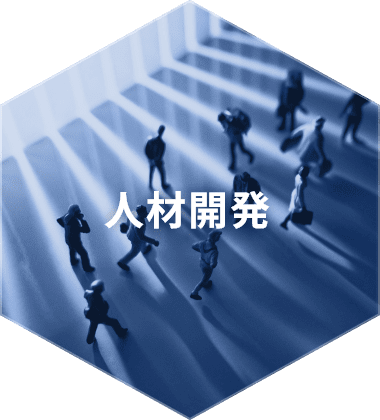 人材開発
