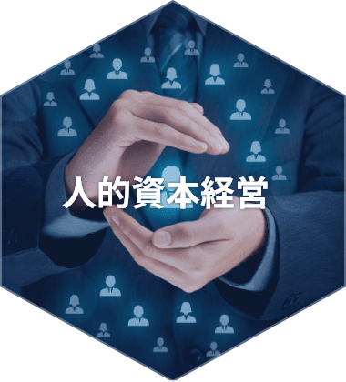 人的資本経営